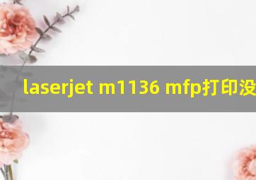 laserjet m1136 mfp打印没反应